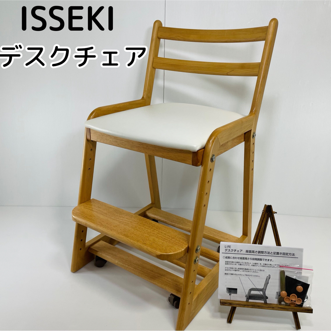 【付属品完備】北欧ナチュラルテイスト ISSEKI キッズ学習椅子 LIFE