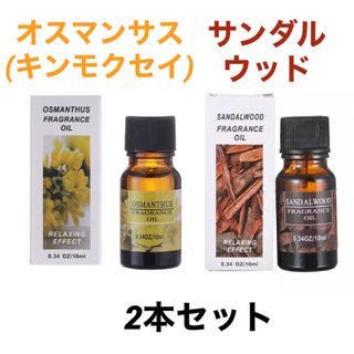 特価★アロマオイル2本セット キンモクセイ & サンダルウッド(アロマオイル)