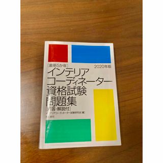 ※お値下げ中 5年分 インテリアコーディネーター資格試験問題集 2020年版(資格/検定)