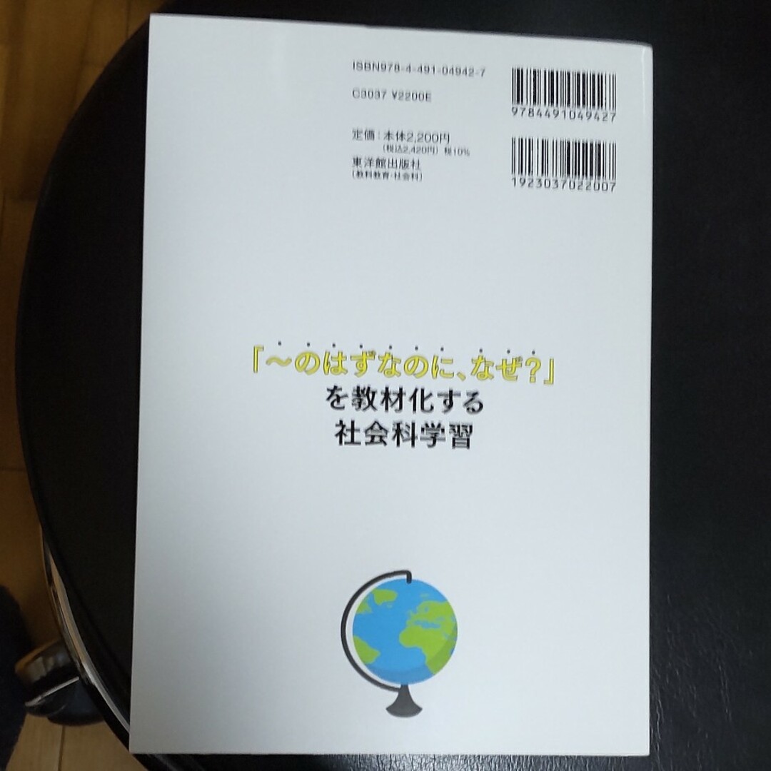 「～のはずなのに、なぜ？」を教材化する社会科学習 エンタメ/ホビーの本(人文/社会)の商品写真