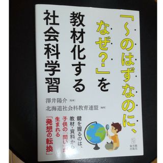 「～のはずなのに、なぜ？」を教材化する社会科学習(人文/社会)