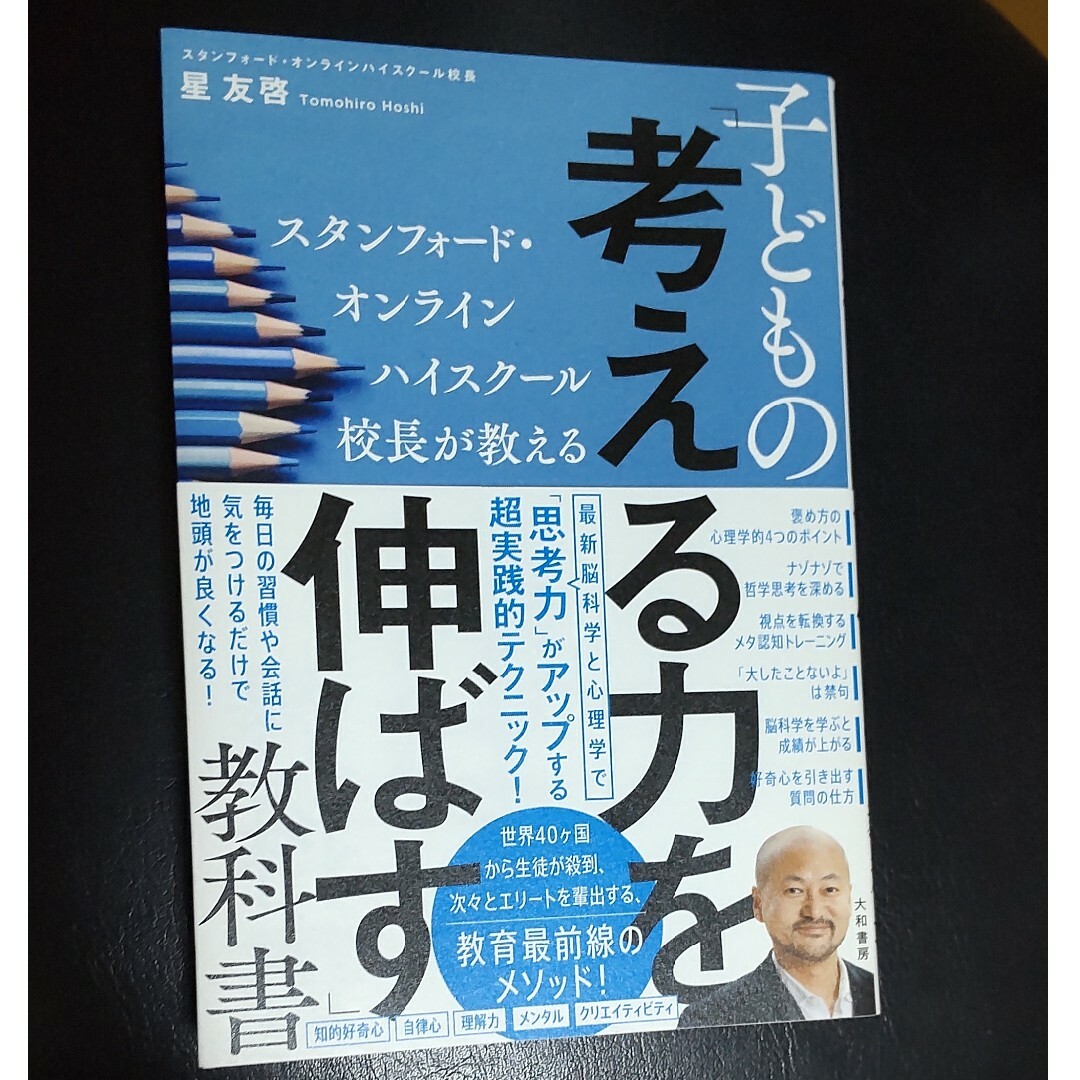 スタンフォード・オンラインハイスクール校長が教える子どもの「考える力」を伸ばす教 エンタメ/ホビーの雑誌(結婚/出産/子育て)の商品写真