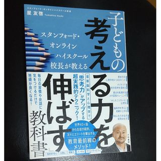 スタンフォード・オンラインハイスクール校長が教える子どもの「考える力」を伸ばす教(結婚/出産/子育て)