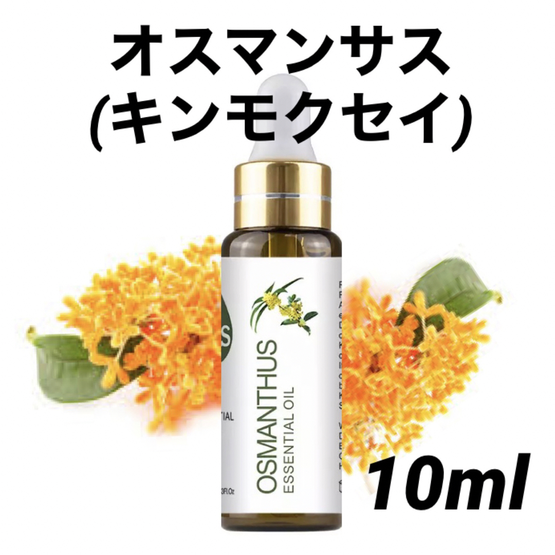 セール★エッセンシャルオイル 精油 オスマンサス キンモクセイ 10ml コスメ/美容のリラクゼーション(アロマオイル)の商品写真