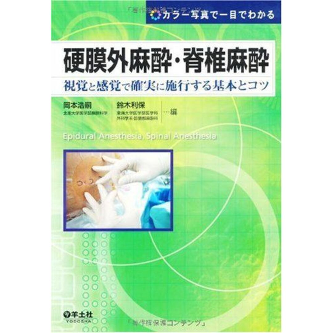 硬膜外麻酔・脊椎麻酔―視覚と感覚で確実に施行する基本とコツ [大型本] 岡本 浩嗣; 鈴木 利保