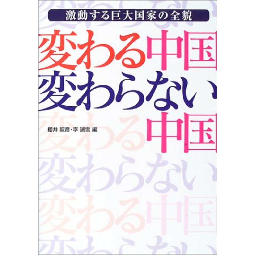 【中古】変わる中国 変わらない中国―激動する巨大国家の全貌／桜井 龍彦 (編集)、李 瑞雪 (編集)／全日出版 エンタメ/ホビーの本(その他)の商品写真