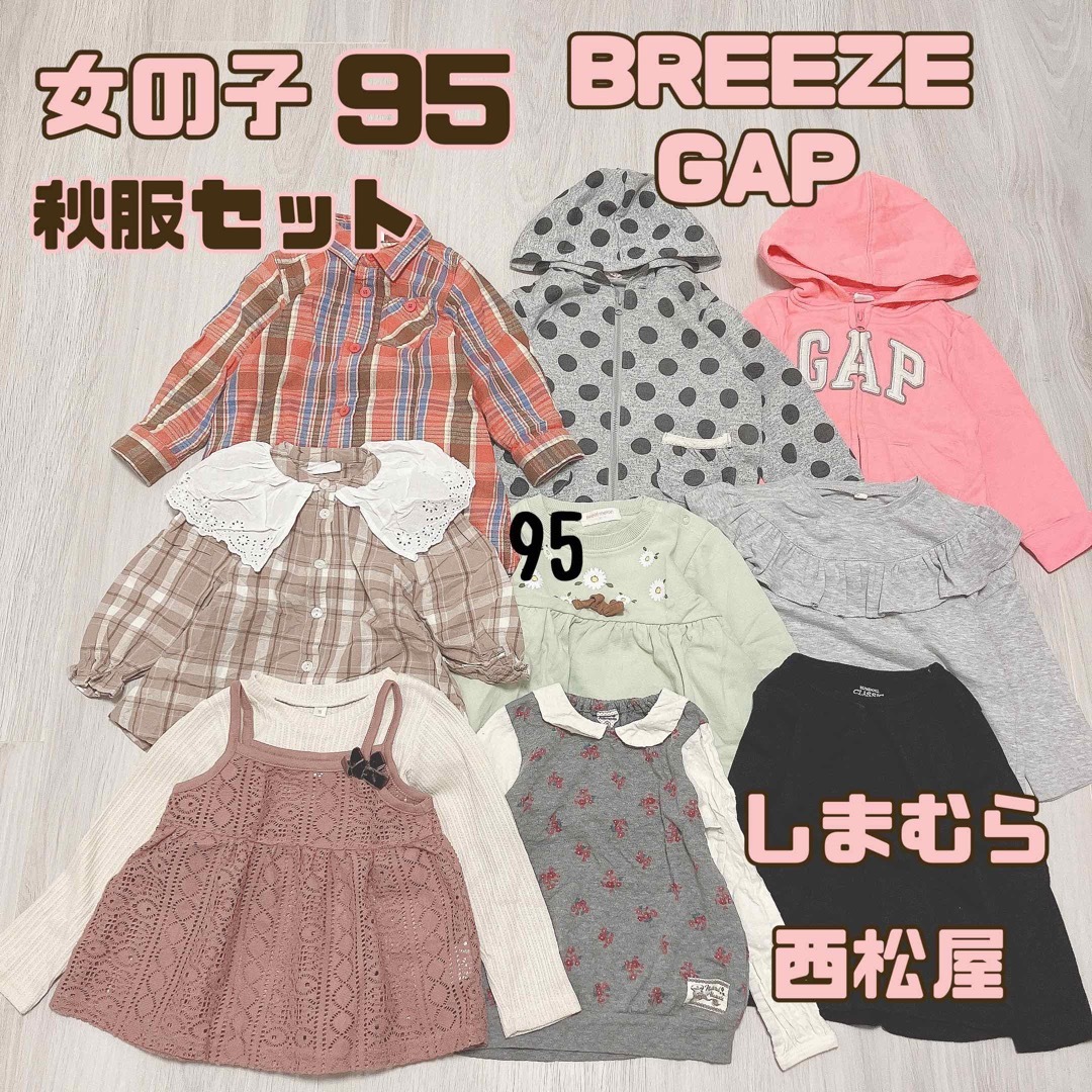 西松屋(ニシマツヤ)の女の子　95 秋服　セット　まとめ売り　薄手　長袖　裏起毛　パーカー　シャツ キッズ/ベビー/マタニティのキッズ服女の子用(90cm~)(Tシャツ/カットソー)の商品写真