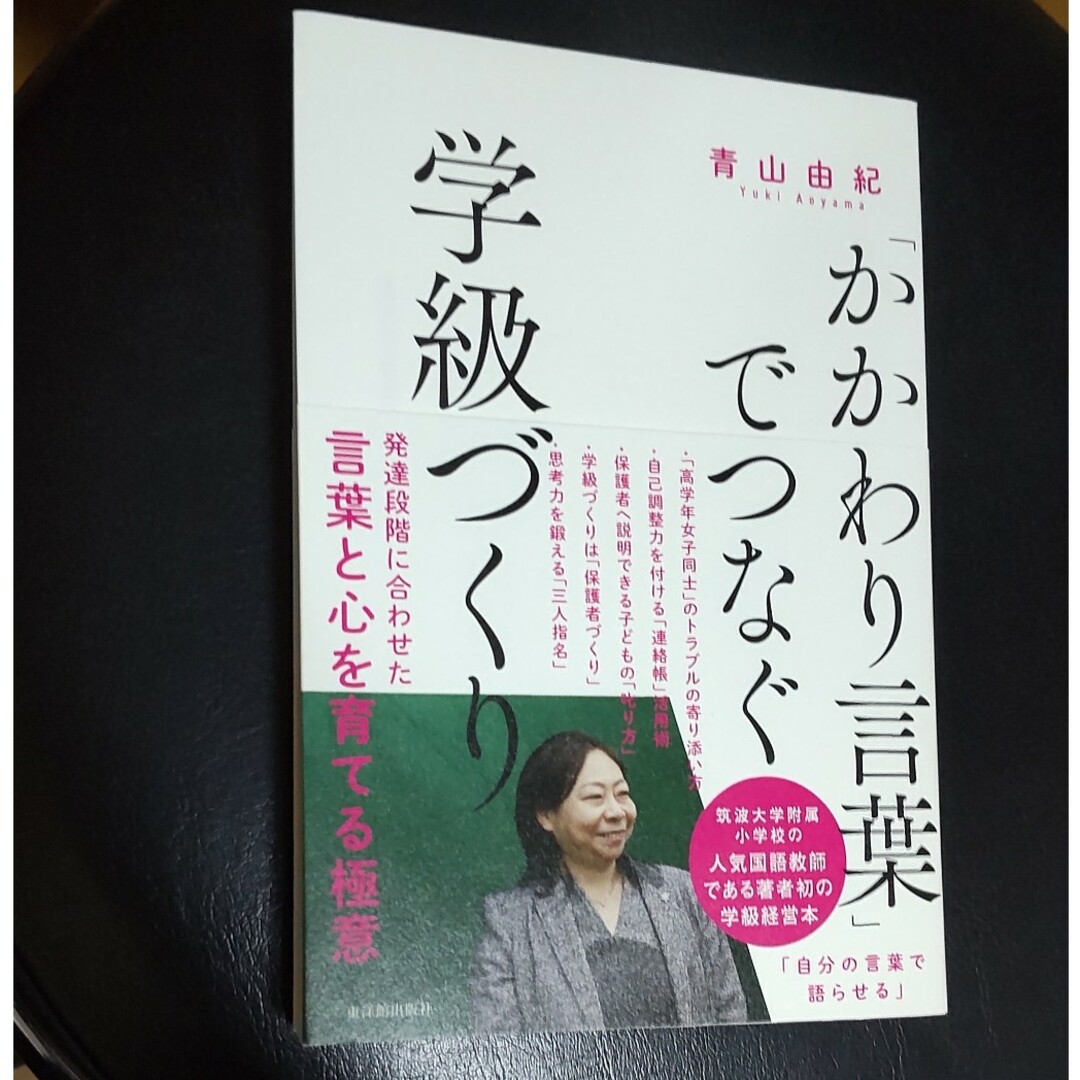 「かかわり言葉」でつなぐ学級づくり エンタメ/ホビーの本(人文/社会)の商品写真