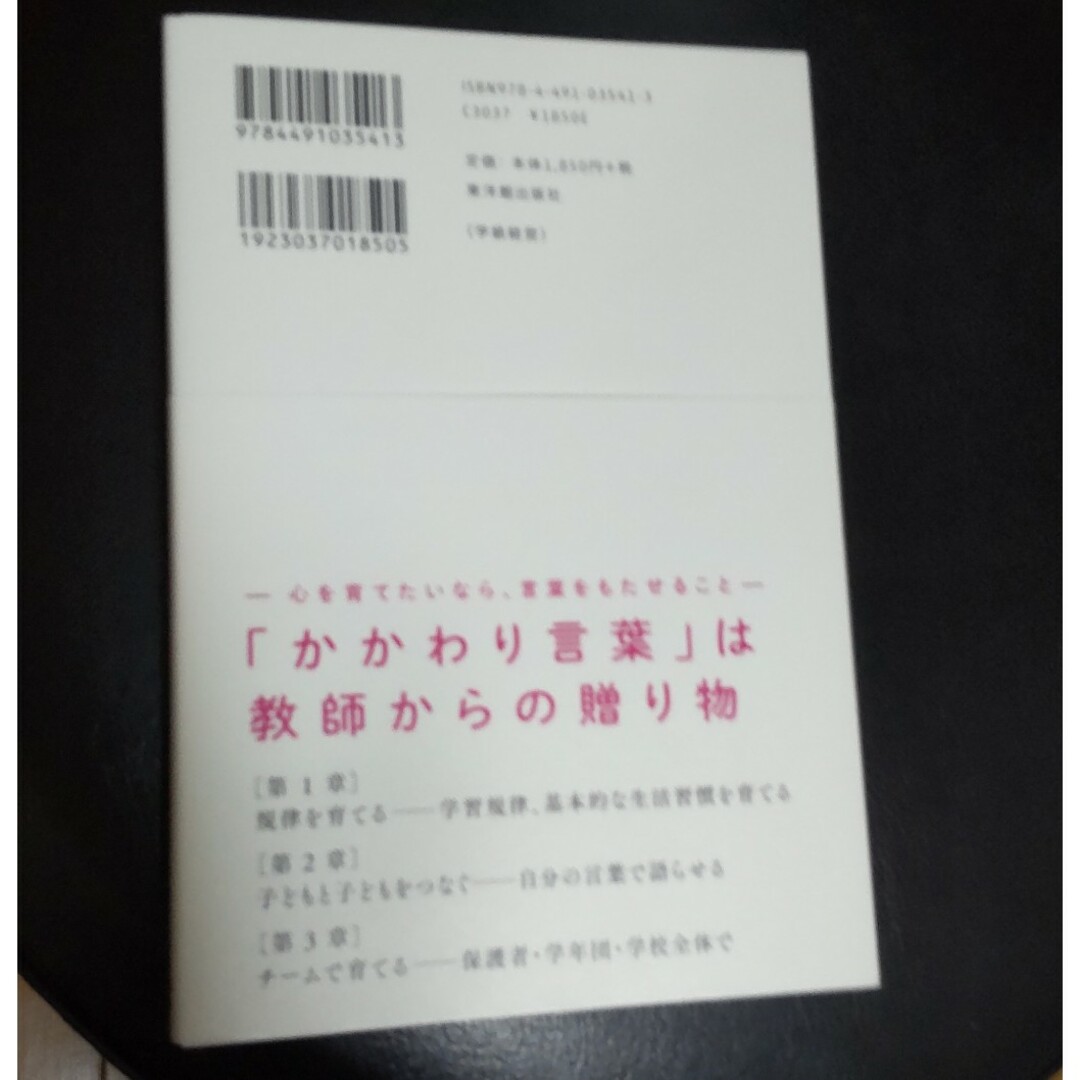 「かかわり言葉」でつなぐ学級づくり エンタメ/ホビーの本(人文/社会)の商品写真