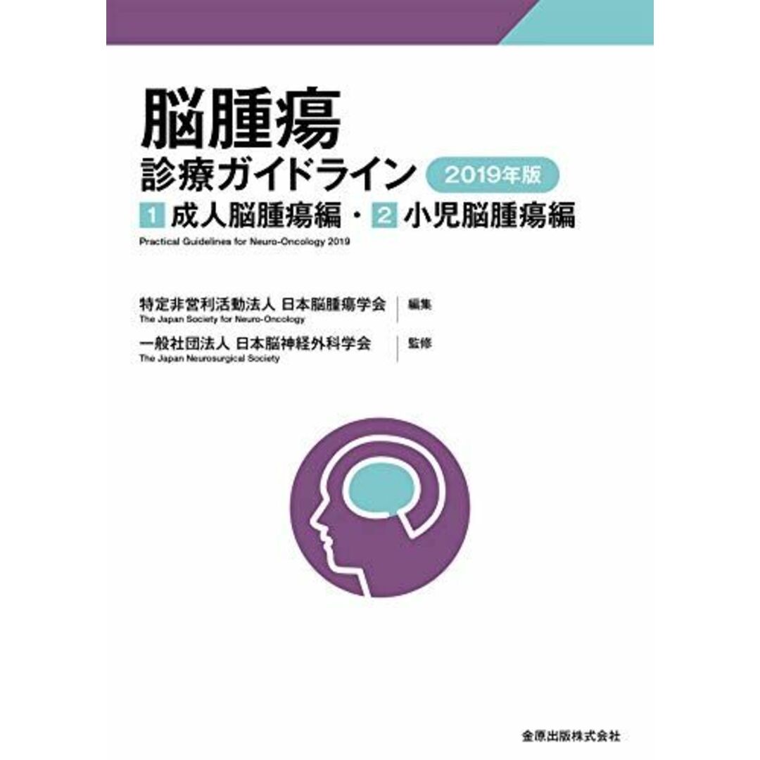 脳腫瘍診療ガイドライン 2019年版: 1.成人脳腫瘍編 2.小児脳腫瘍編 [単行本] 日本脳腫瘍学会; 日本脳神経外科学会