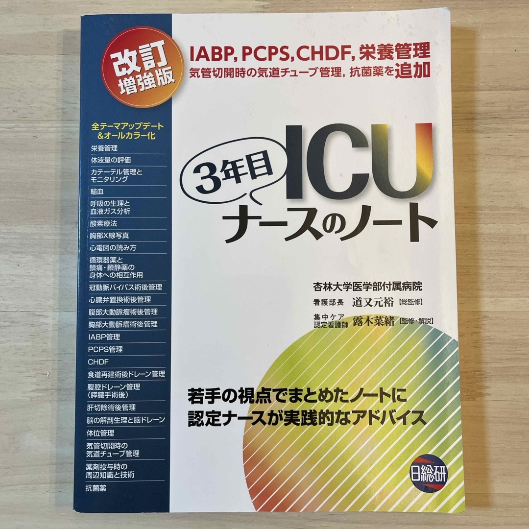 ＩＣＵ３年目ナースのノート エンタメ/ホビーの本(健康/医学)の商品写真