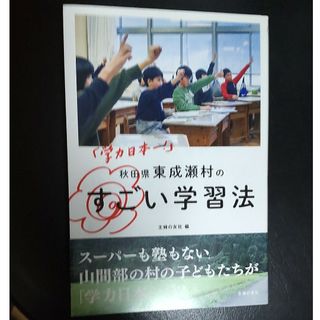 「学力日本一！」秋田県東成瀬村のすごい学習法(結婚/出産/子育て)