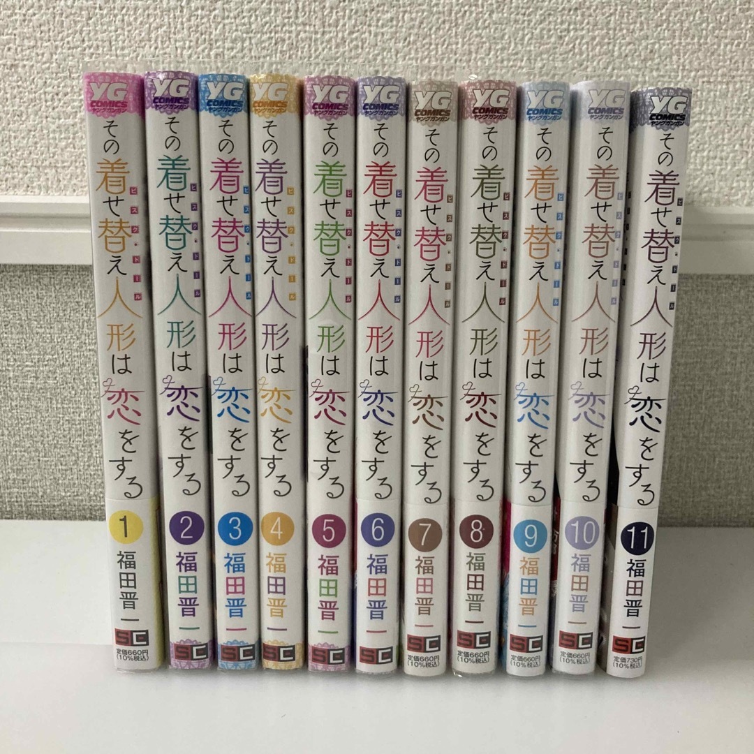 その着せ替え人形は恋をする １〜11巻セット