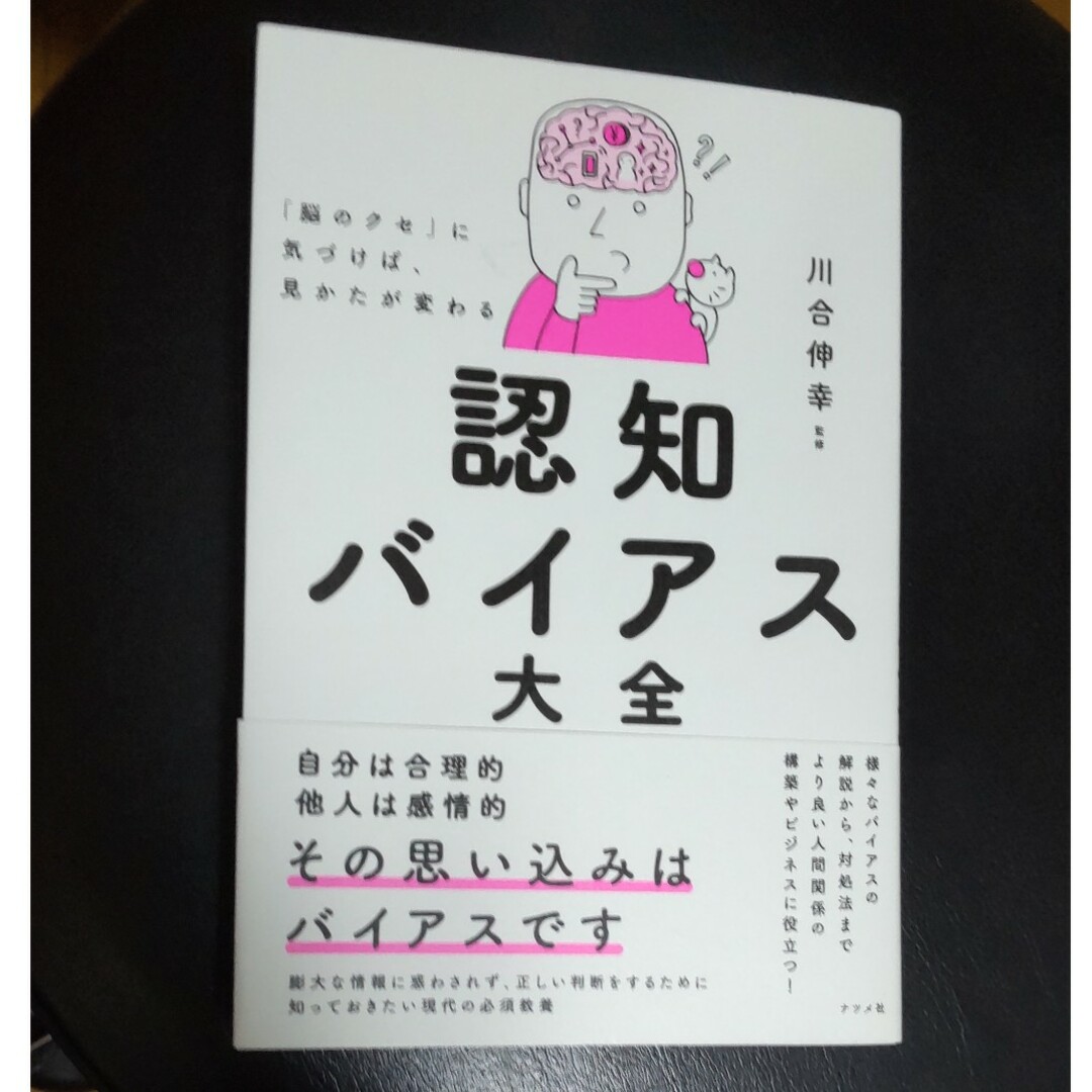 「脳のクセ」に気づけば、見かたが変わる　認知バイアス大全 エンタメ/ホビーの本(ビジネス/経済)の商品写真