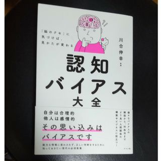 「脳のクセ」に気づけば、見かたが変わる　認知バイアス大全(ビジネス/経済)