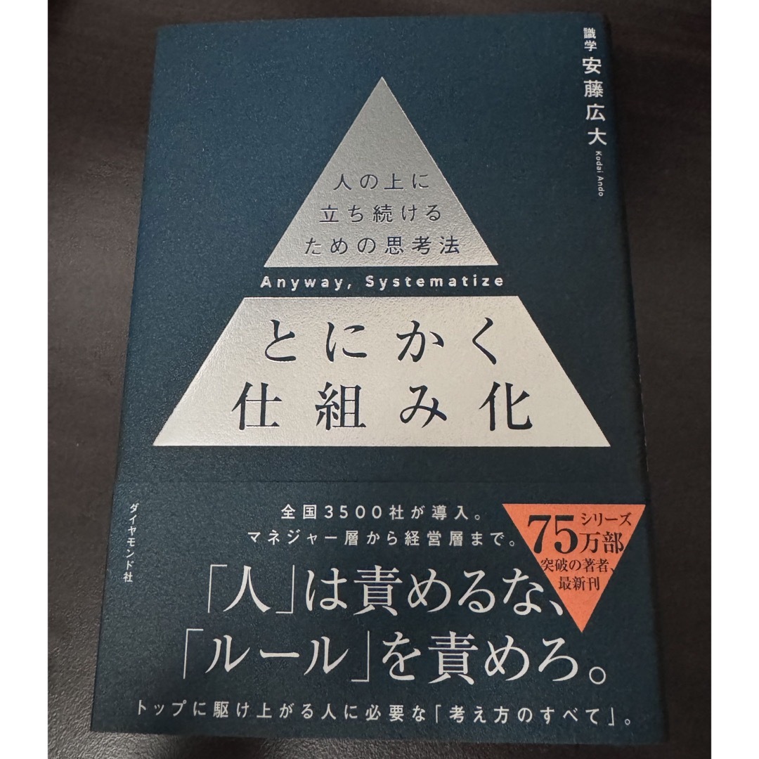 ダイヤモンド社(ダイヤモンドシャ)のとにかく仕組み化 人の上に立ち続けるための思考法 エンタメ/ホビーの本(ビジネス/経済)の商品写真