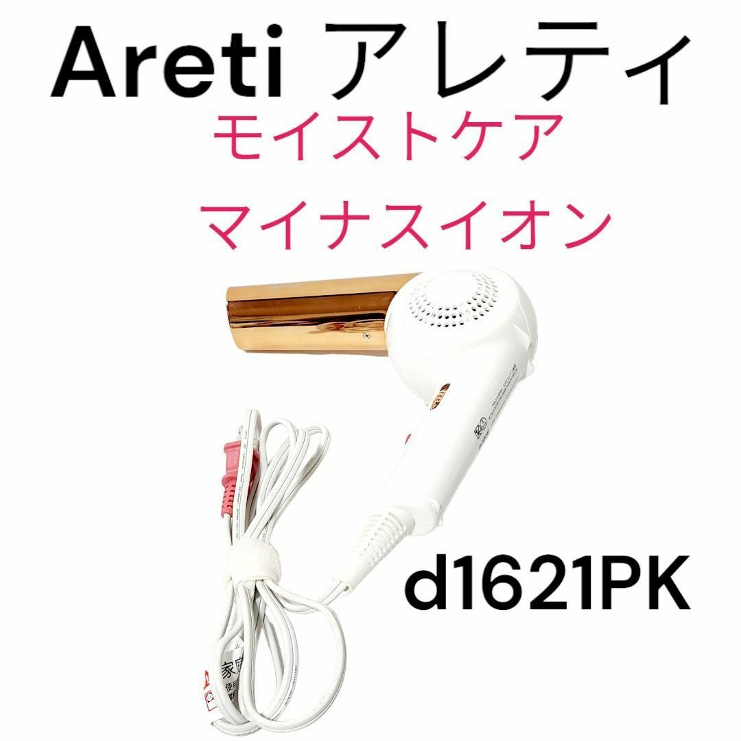 Areti アレティ d1621PK ハンズフリー ヘアドライヤー