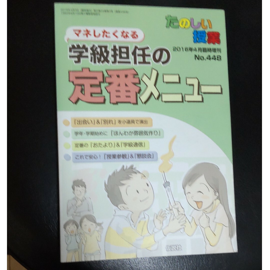 たのしい授業増刊 マネしたくなる学級担任の定番メニュー 2016年 04月号 エンタメ/ホビーの雑誌(結婚/出産/子育て)の商品写真