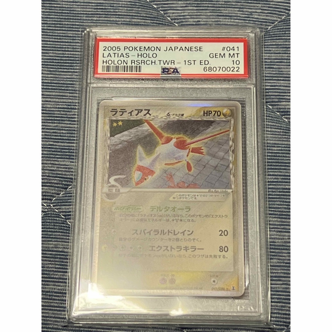 ラティアス デルタ種 1ED PSA10 ポケモンカード ホロンの研究塔