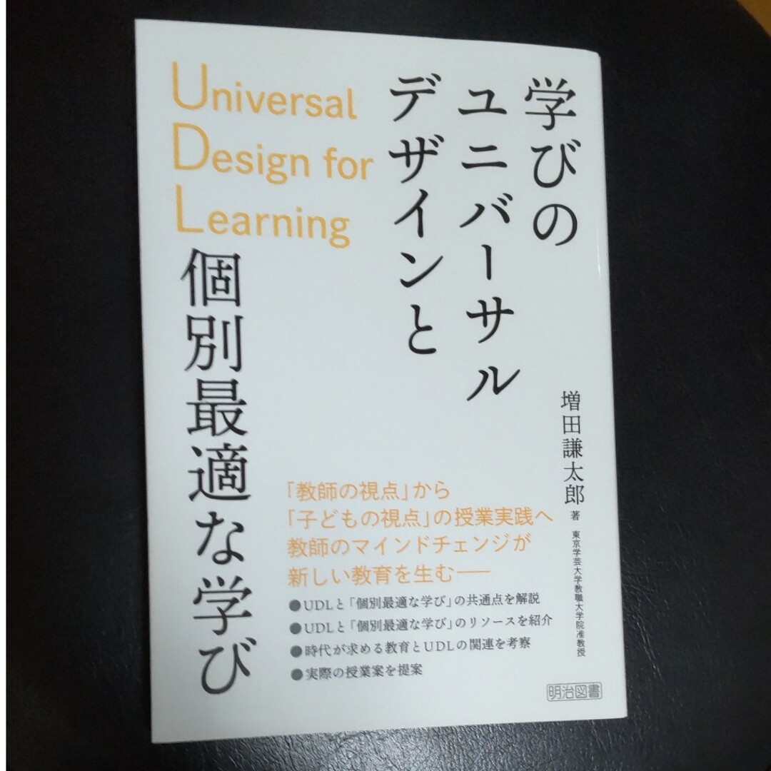 ナスさん専用学びのユニバーサルデザインＵＤＬと個別最適な学び エンタメ/ホビーの本(人文/社会)の商品写真