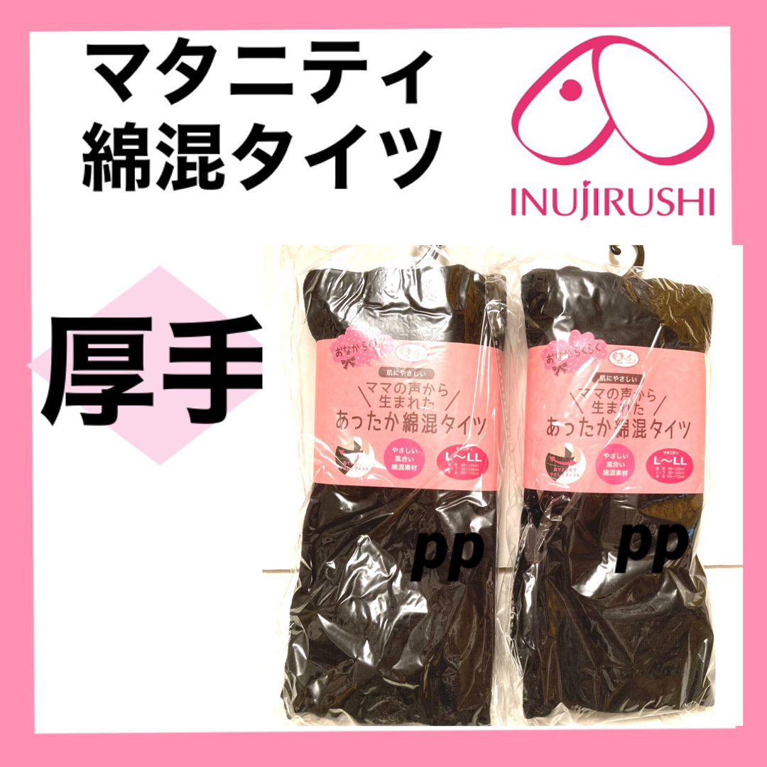 INUJIRUSHI(イヌジルシホンポ)の犬印本舗 マタニティタイツ　L〜LL 無地　ブラック　厚手 キッズ/ベビー/マタニティのマタニティ(マタニティタイツ/レギンス)の商品写真