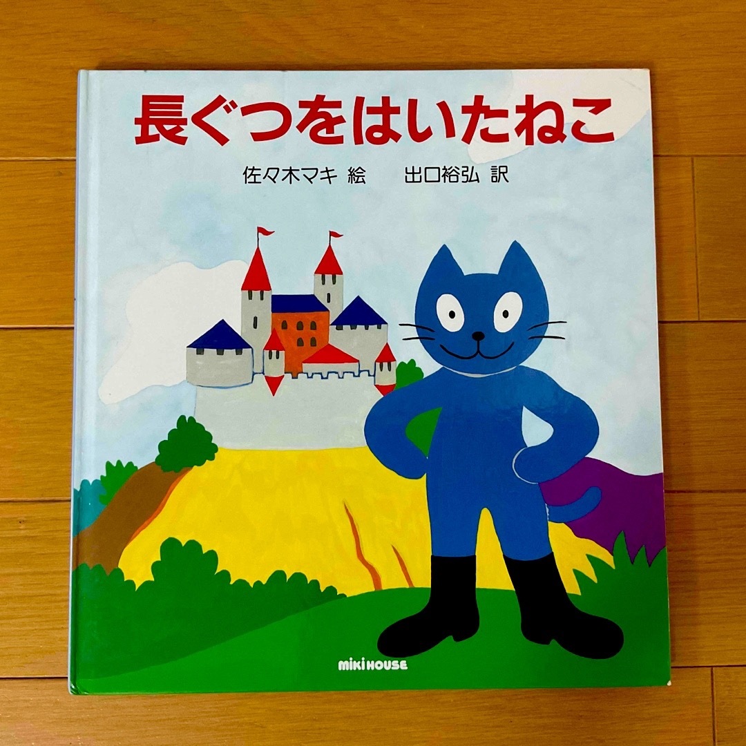 mikihouse(ミキハウス)の長ぐつをはいたねこ☆佐々木マキ★ エンタメ/ホビーの本(絵本/児童書)の商品写真