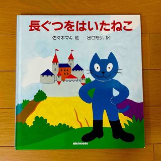 ミキハウス(mikihouse)の長ぐつをはいたねこ☆佐々木マキ★(絵本/児童書)