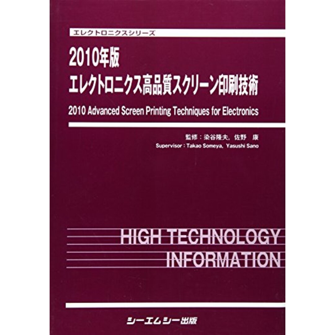 エレクトロニクス高品質スクリーン印刷技術〈2010年版〉 (エレクトロニクスシリーズ)／佐野 康 (監修)、染谷 隆夫／シーエムシー出版