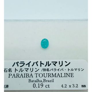 天然パライバトルマリン ルース 0.19ct ブラジル産 ソーティング付き(その他)