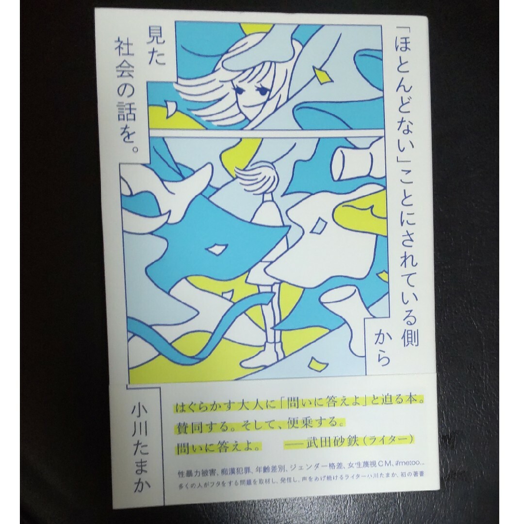 「ほとんどない」ことにされている側から見た社会の話を。 エンタメ/ホビーの本(人文/社会)の商品写真