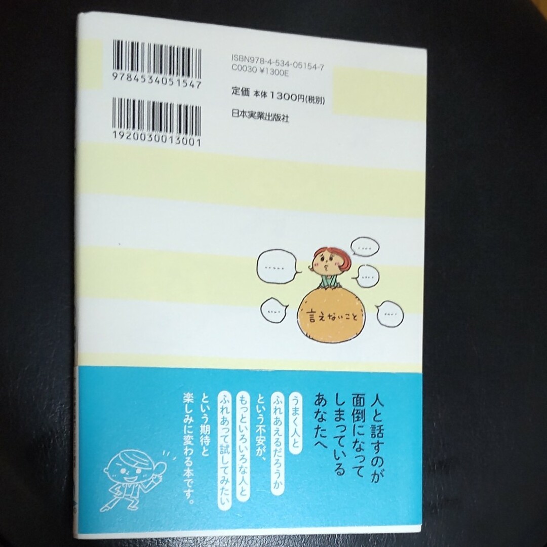 誰と一緒でも疲れない「聴き方・話し方」のコツ 対人関係療法のプロが教える エンタメ/ホビーの本(ビジネス/経済)の商品写真