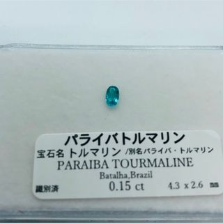 天然パライバトルマリン ルース 0.15ct オーバルカット ブラジル産の