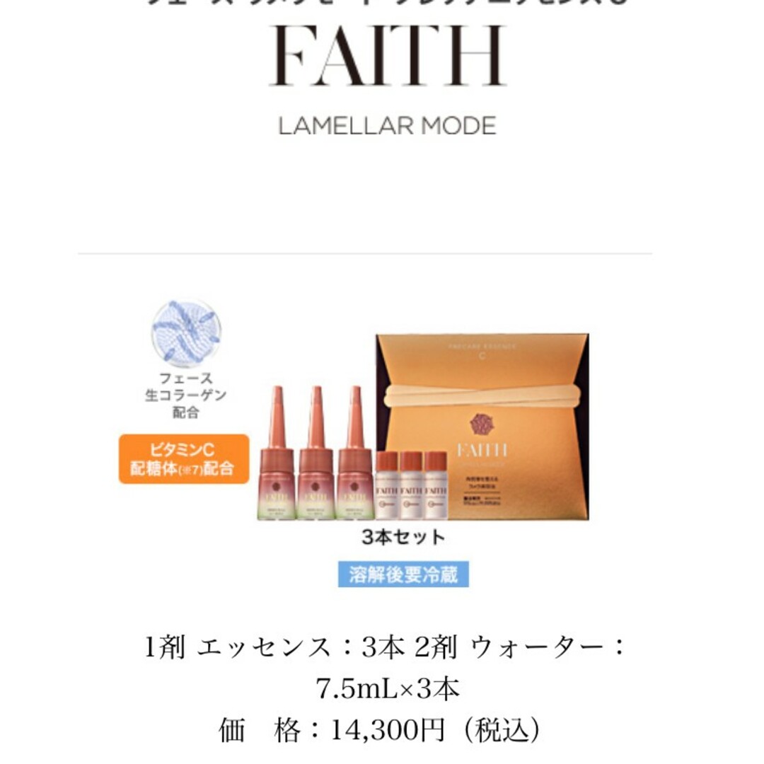 在庫一掃最安挑戦 フェース FAITH ラメラモード プレケアエッセンスC