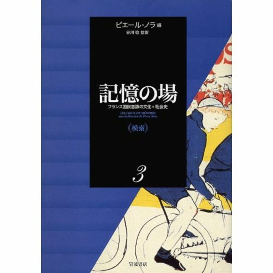 記憶の場―フランス国民意識の文化=社会史〈第3巻〉模索