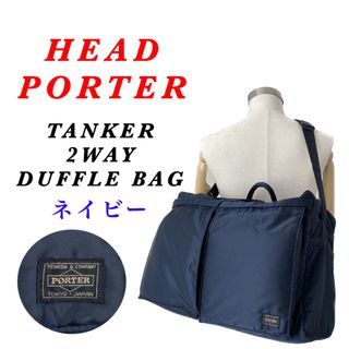 HEADPORTER - HEAD PORTER / タンカー / ダッフルバッグ ネイビー 藤原