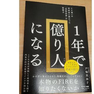 １年で億り人になる(ビジネス/経済)