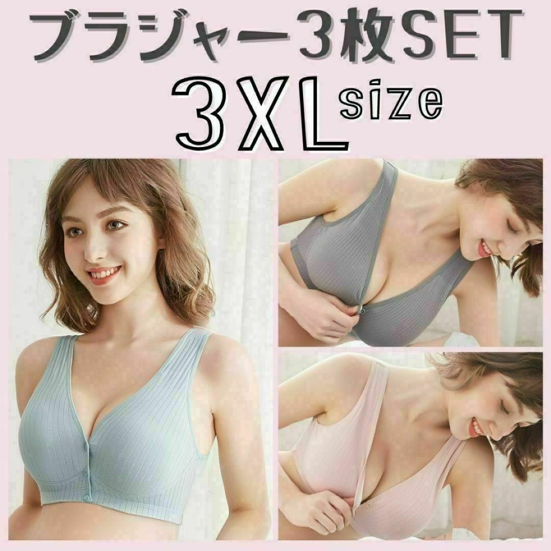 3枚セット【3XLサイズ】ノンワイヤー　3XL　下着　ナイトブラ　フロントホック レディースの下着/アンダーウェア(ブラ)の商品写真