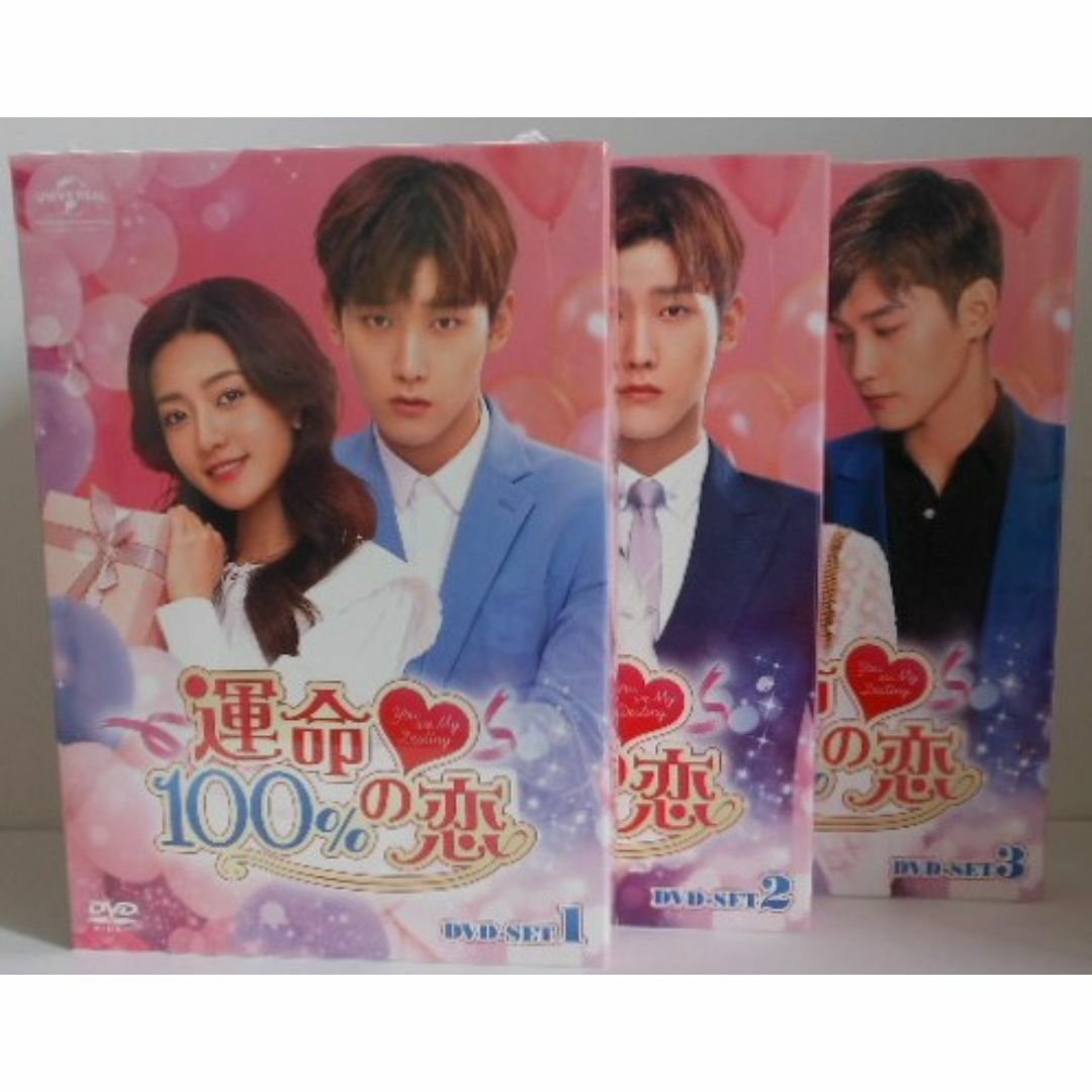 運命100%の恋 DVD-SET1(未開封)＆SET2＆3＊中国ドラマ