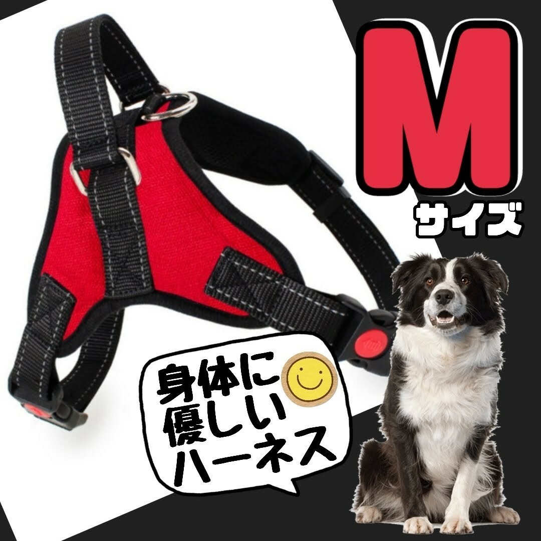 ♢Mサイズ ハーネス♢ 中型犬 胴輪 犬用品 レッド 赤 簡単着脱