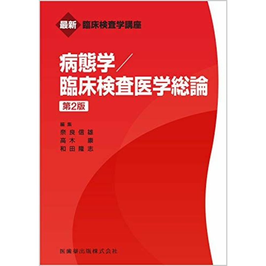 最新臨床検査学講座 病態学/臨床検査医学総論 第2版