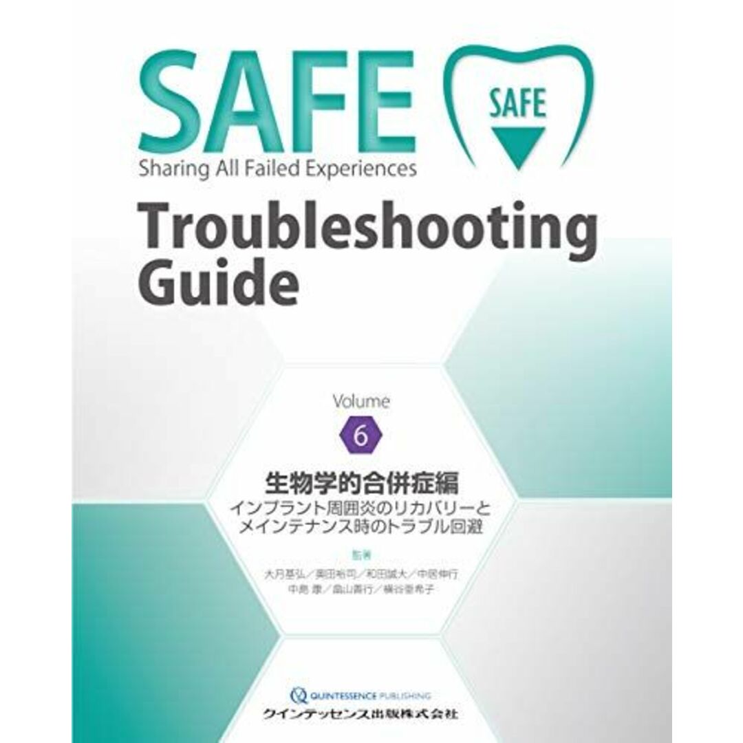 SAFE Troubleshooting Guide Volume 6 生物学的合併症編