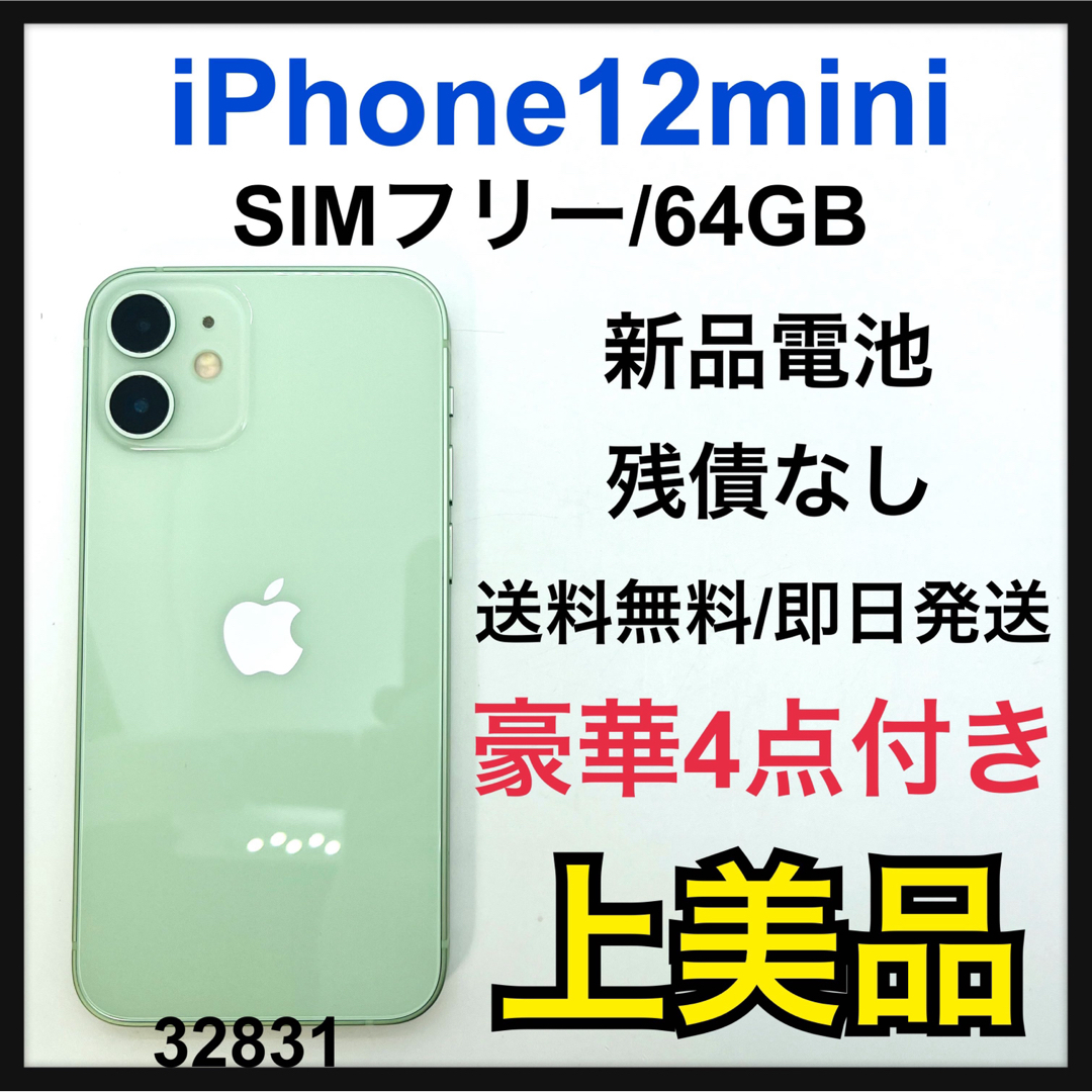 【新品未使用品】iPhone12mini グリーン 64GB SIMフリー 本体