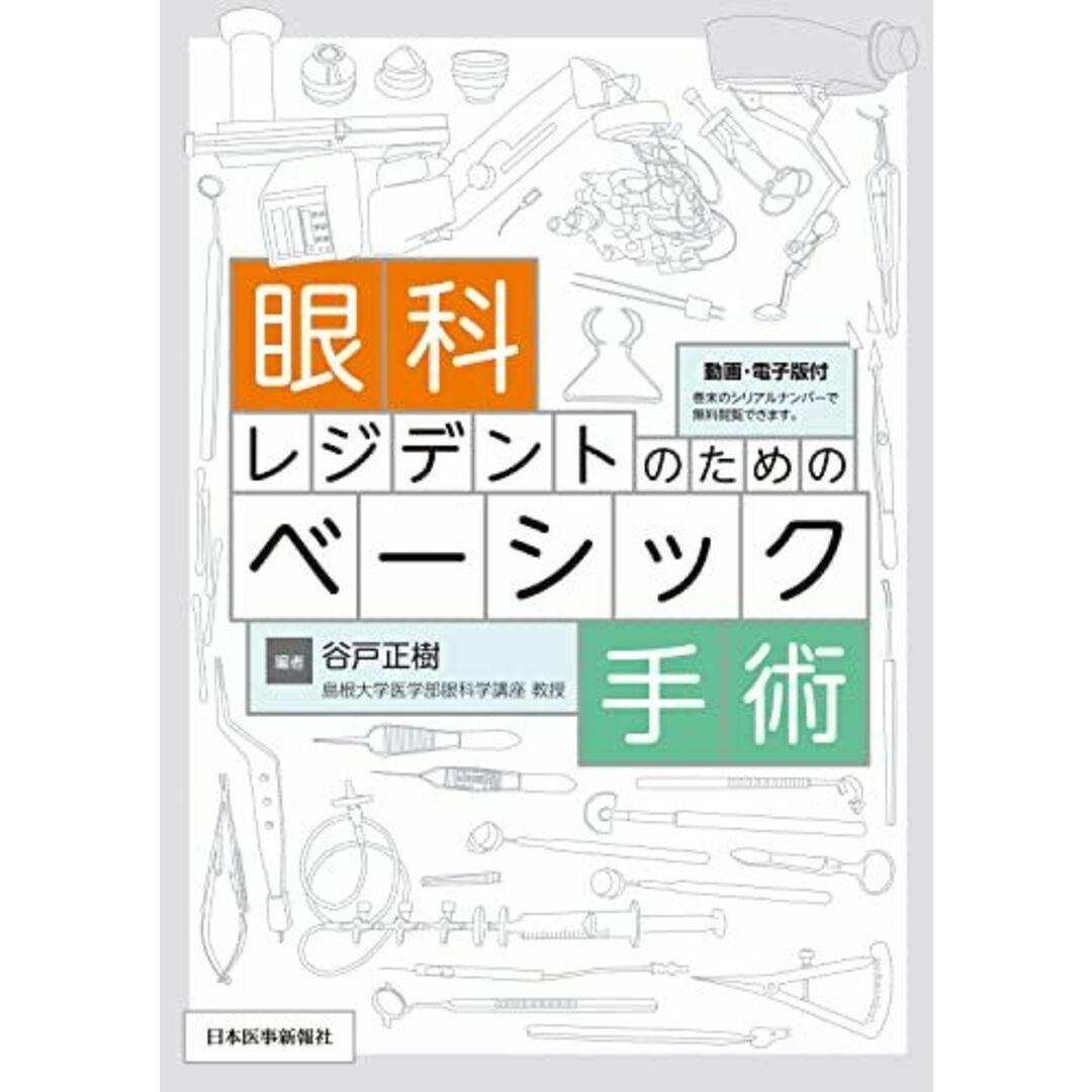 眼科レジデントのためのベーシック手術 ─ 電子版付 ─の通販 by 参考