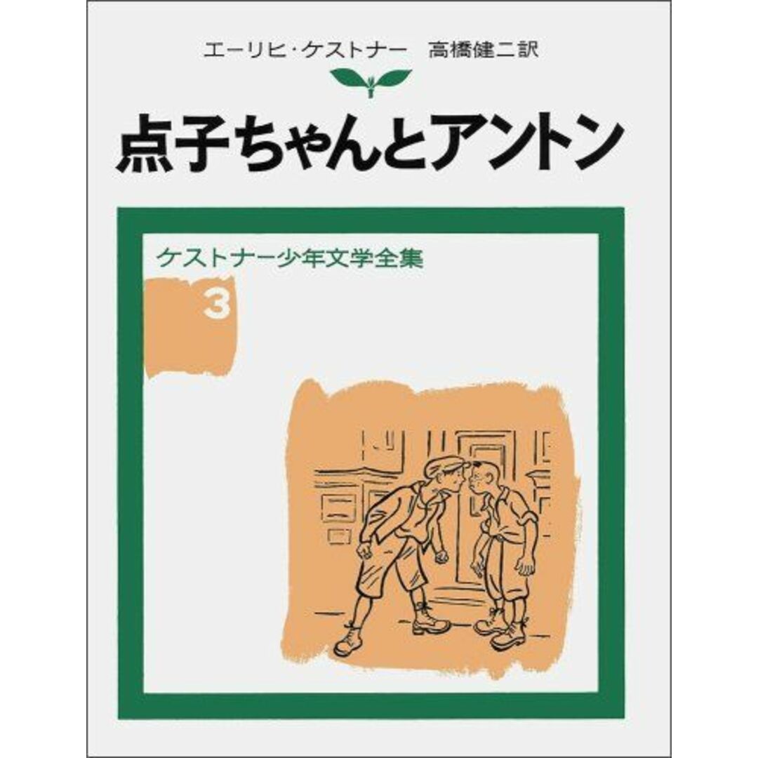 点子ちゃんとアントン (ケストナー少年文学全集)の通販 by 参考書