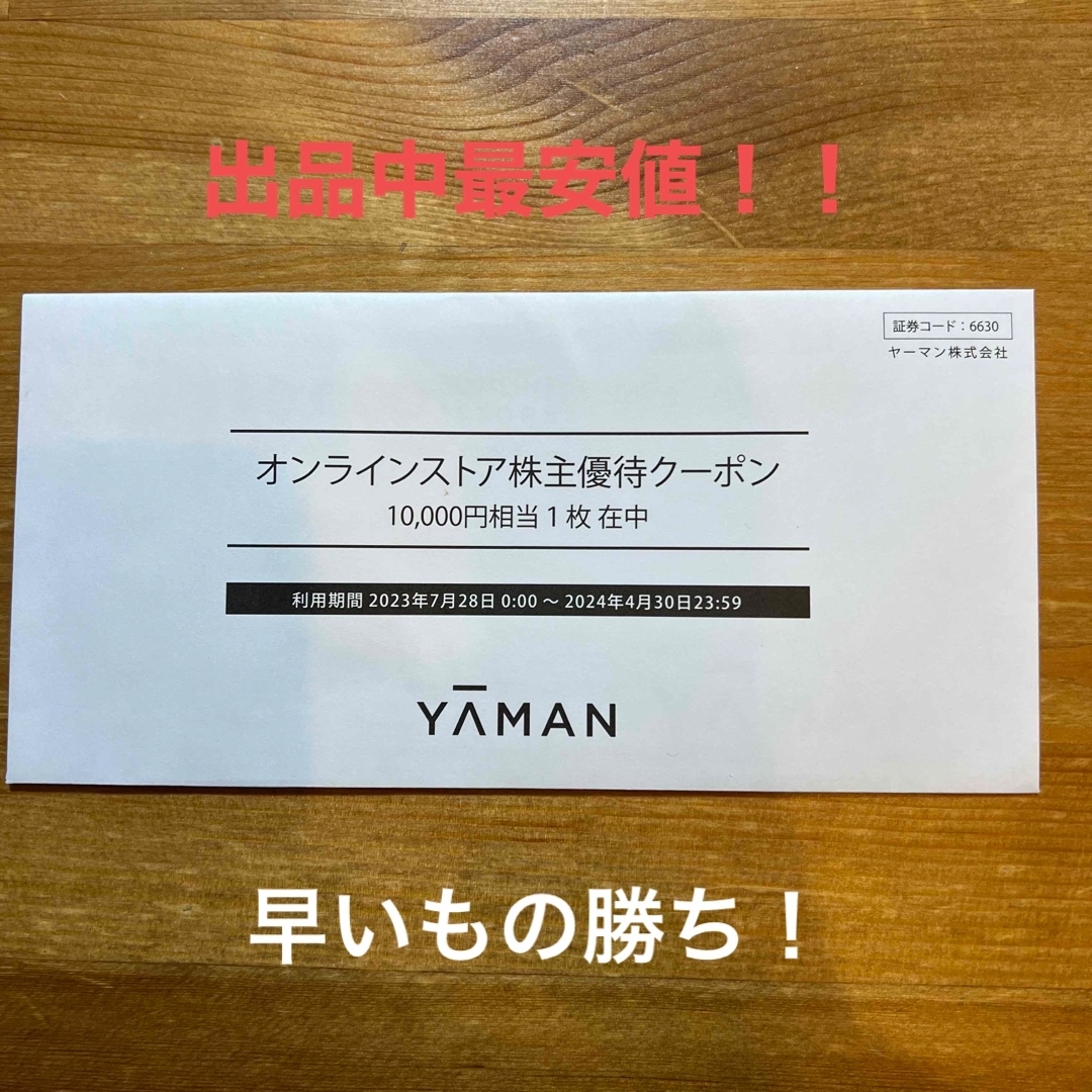 YA-MAN 株主優待　10000円分 チケットの優待券/割引券(ショッピング)の商品写真