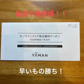 YA-MAN 株主優待　10000円分(ショッピング)