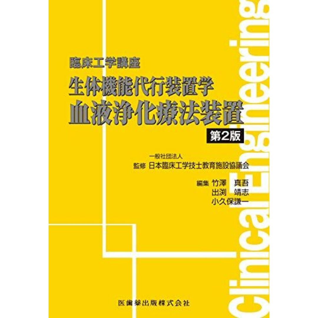 臨床工学講座 生体機能代行装置学 血液浄化療法装置 第2版 日本臨床工学技士教育施設協議会、 竹澤 真吾、 出渕 靖志; 小久保 謙一 エンタメ/ホビーの本(語学/参考書)の商品写真