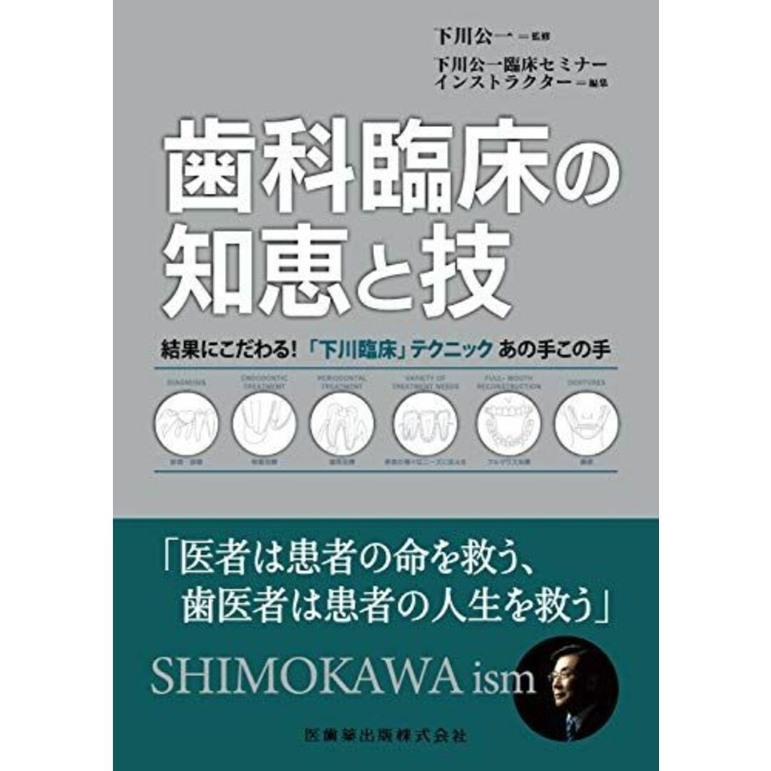 下川公一歯科臨床の知恵と技 結果にこだわる! 「下川臨床」テクニックあの手この手 下川 公一; 下川公一臨床セミナーインストラクター