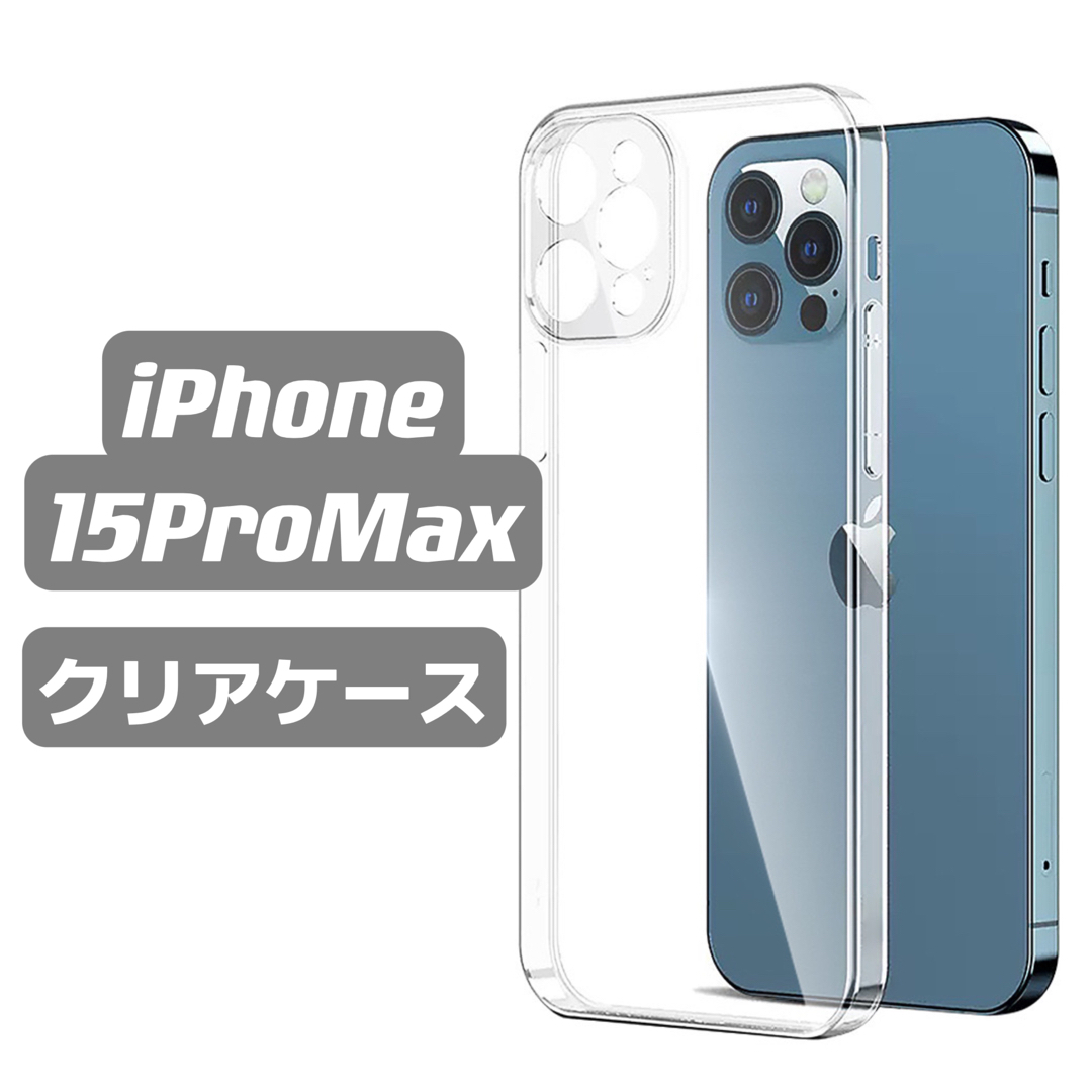 iPhone15ProMaxケース　クリアケース　透明ケース　シンプル スマホ/家電/カメラのスマホアクセサリー(iPhoneケース)の商品写真