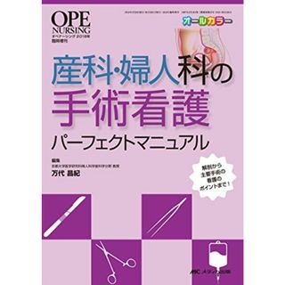 産科・婦人科の手術看護パーフェクトマニュアル: 解剖から主要手術の看護のポイントまで! (オペナーシング2018年臨時増刊) 万代 昌紀(語学/参考書)